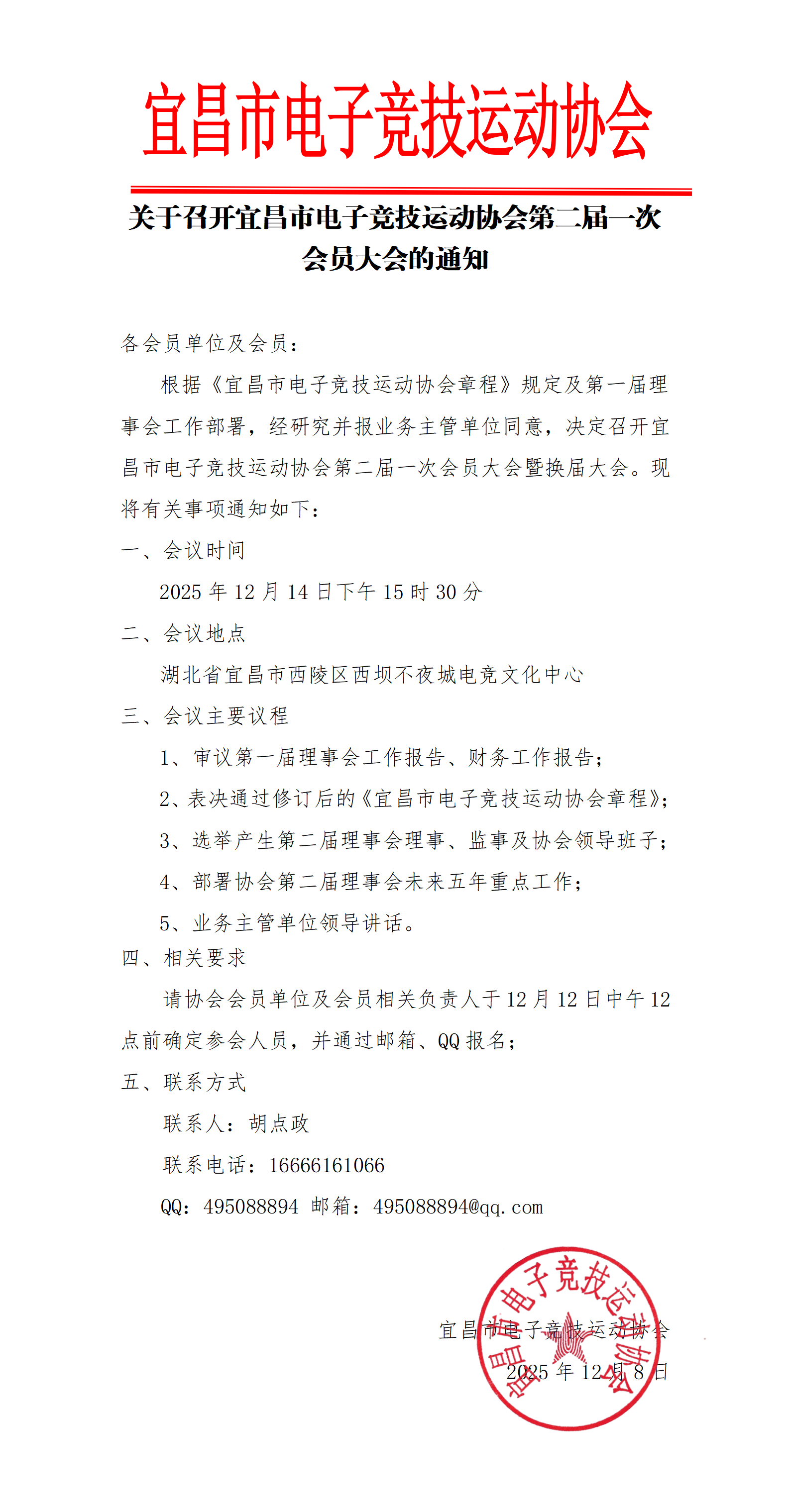 宜昌市电子竞技运动协会换届会议通知_01.png